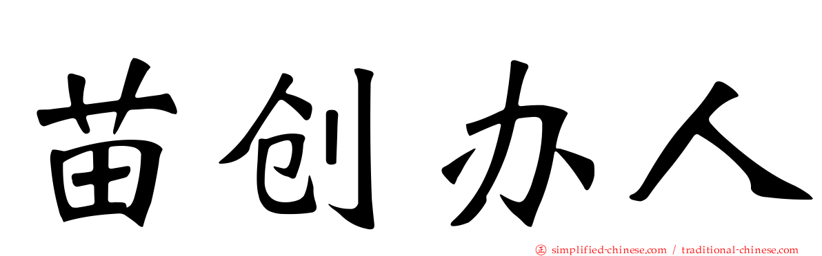 苗创办人