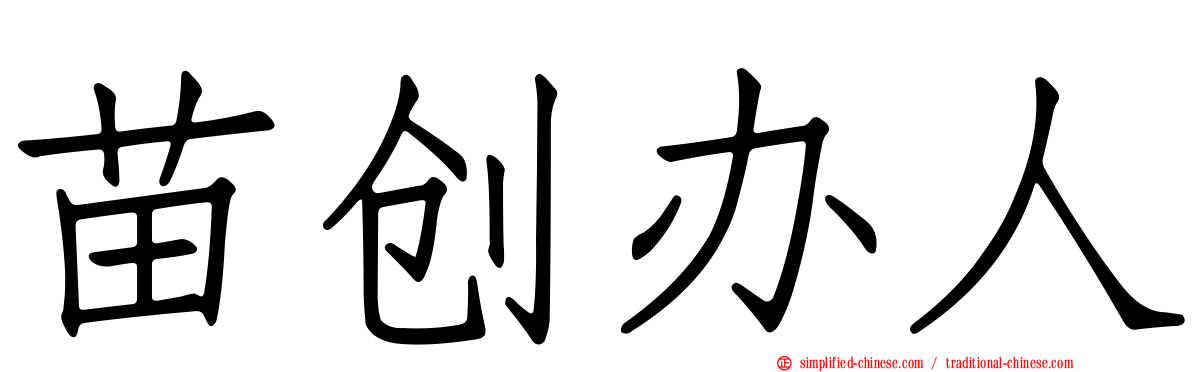苗创办人