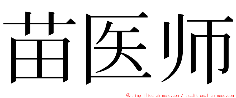 苗医师 ming font