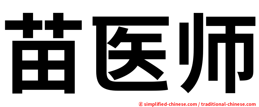 苗医师