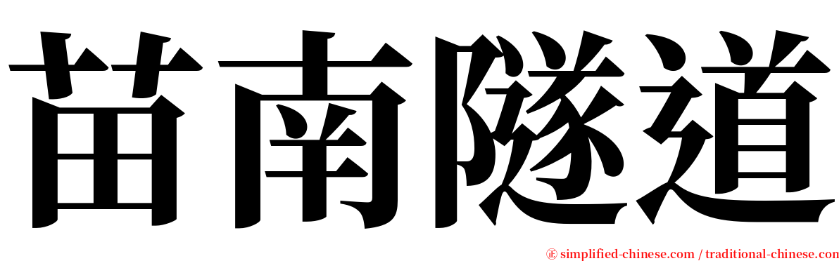 苗南隧道 serif font