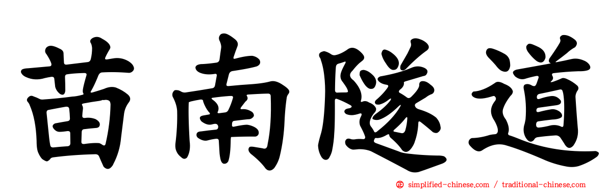 苗南隧道
