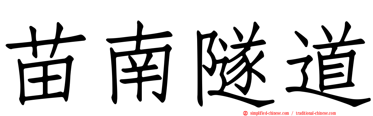 苗南隧道
