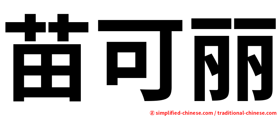 苗可丽