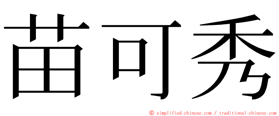 苗可秀 ming font