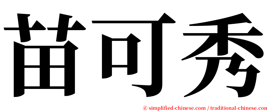 苗可秀 serif font