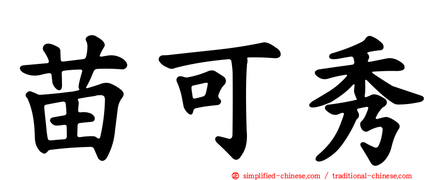 苗可秀
