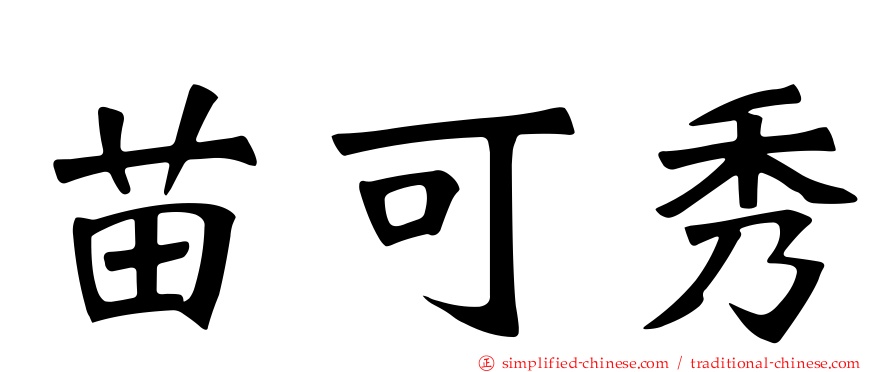 苗可秀