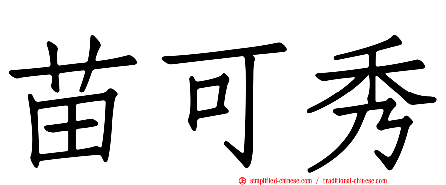 苗可秀