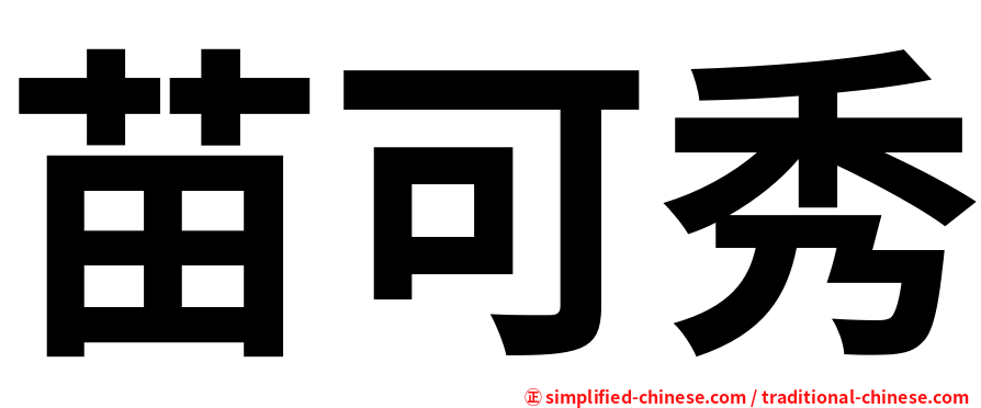 苗可秀