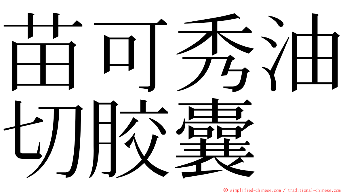 苗可秀油切胶囊 ming font