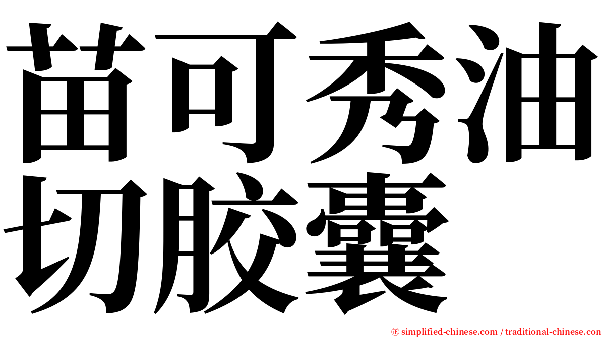 苗可秀油切胶囊 serif font