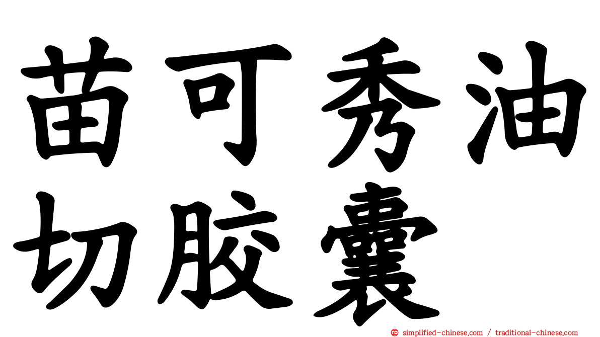 苗可秀油切胶囊