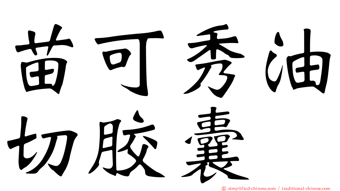 苗可秀油切胶囊