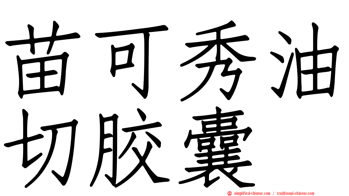 苗可秀油切胶囊