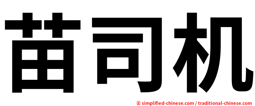 苗司机