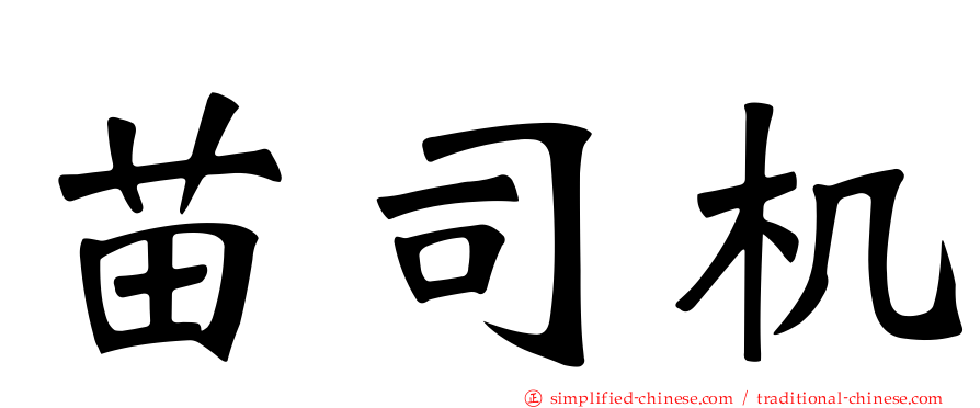 苗司机