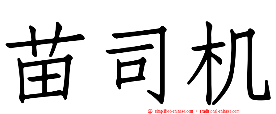 苗司机