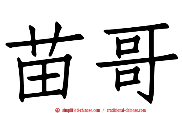 苗哥