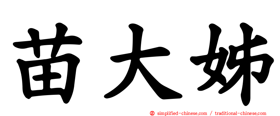 苗大姊