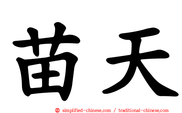 苗天