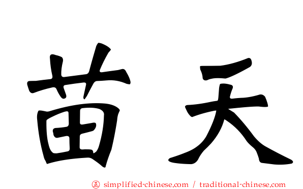 苗天