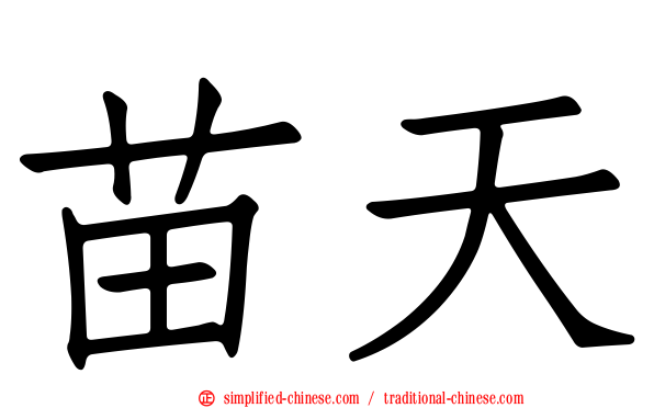 苗天