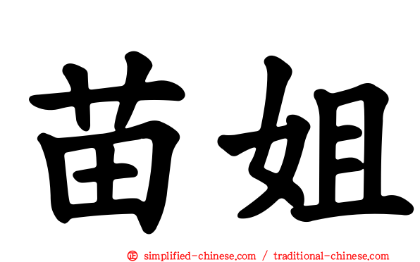 苗姐