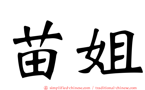 苗姐