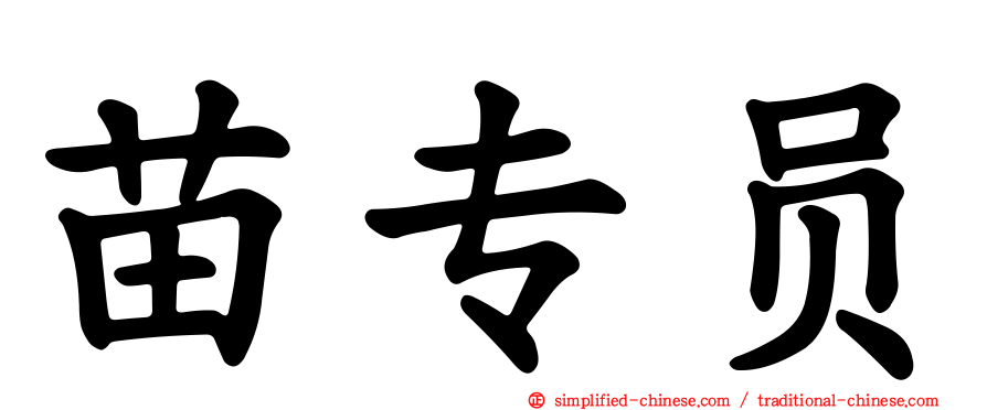 苗专员
