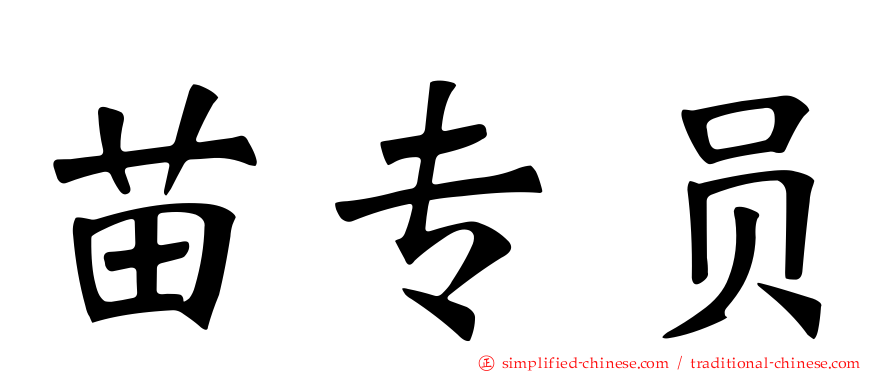 苗专员