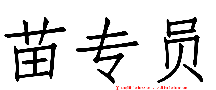 苗专员