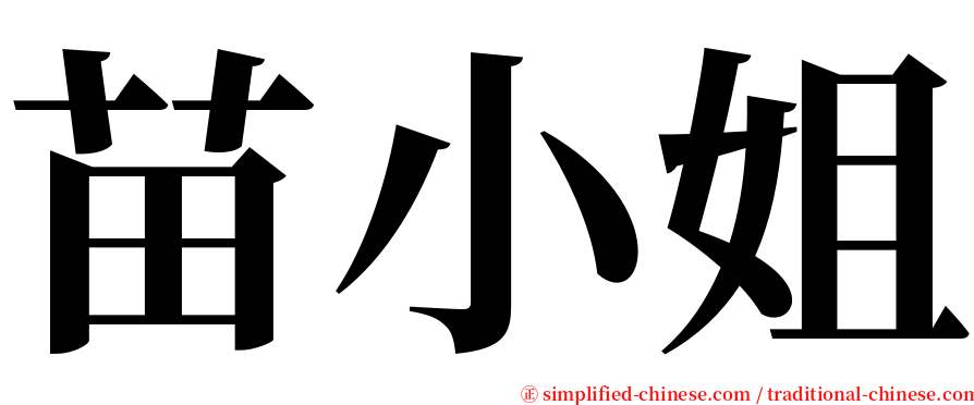 苗小姐 serif font