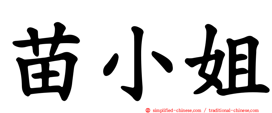 苗小姐
