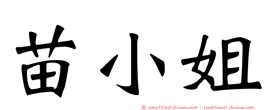 苗小姐