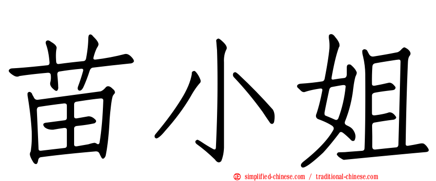 苗小姐