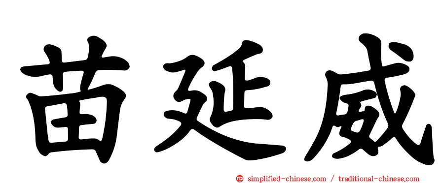 苗延威