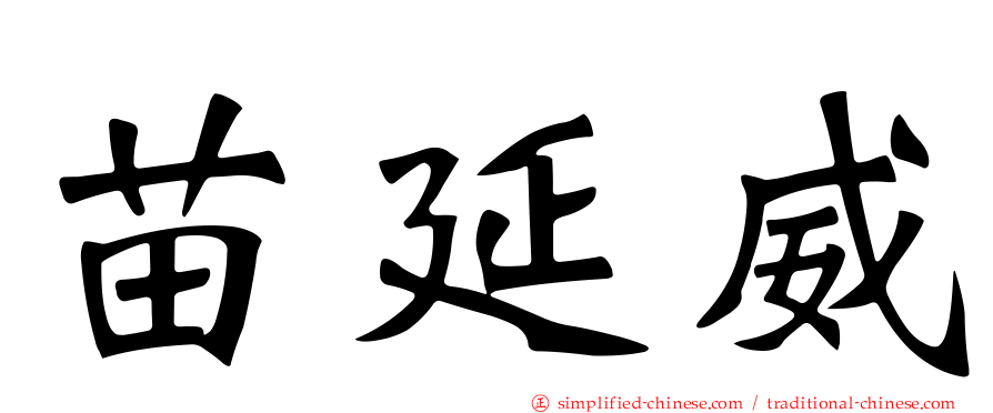 苗延威