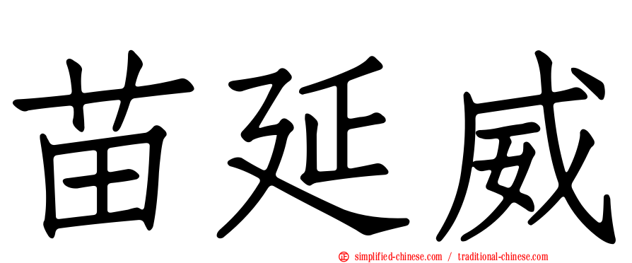 苗延威