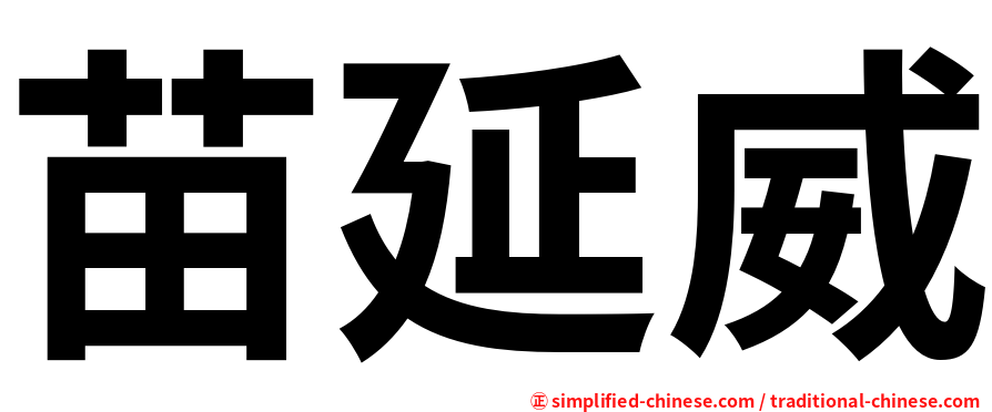 苗延威