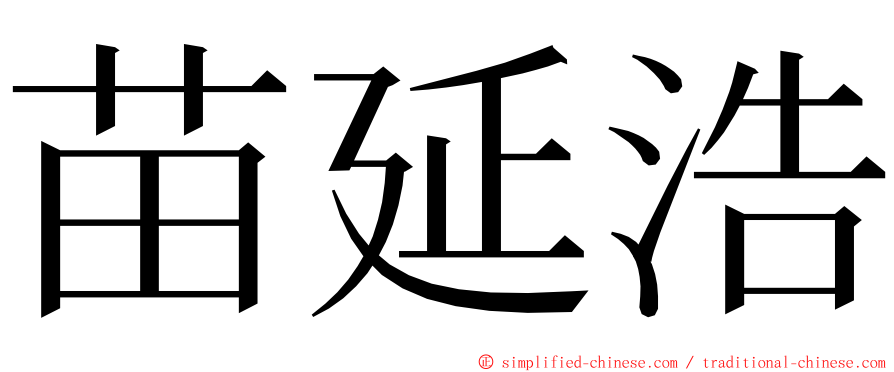 苗延浩 ming font