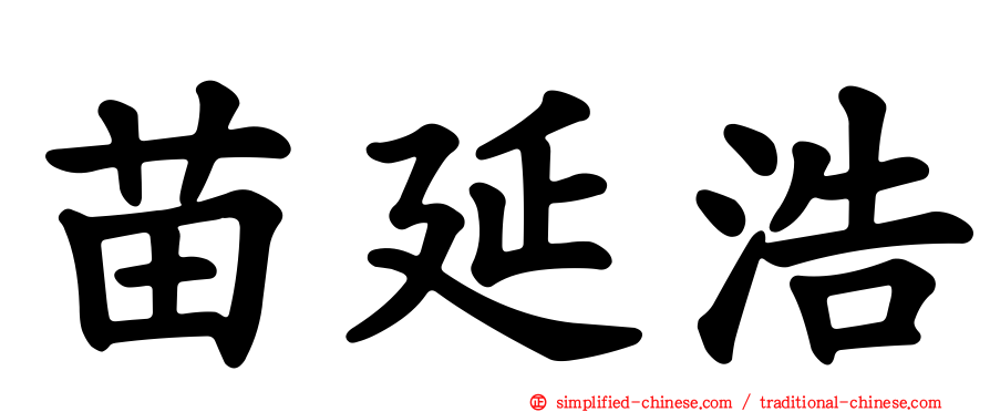 苗延浩