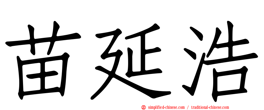 苗延浩