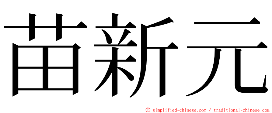 苗新元 ming font
