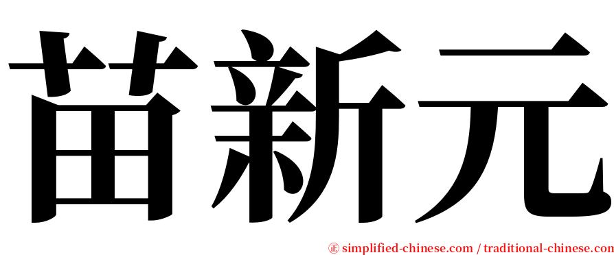 苗新元 serif font