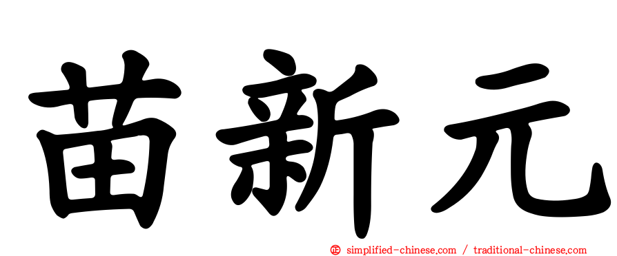 苗新元