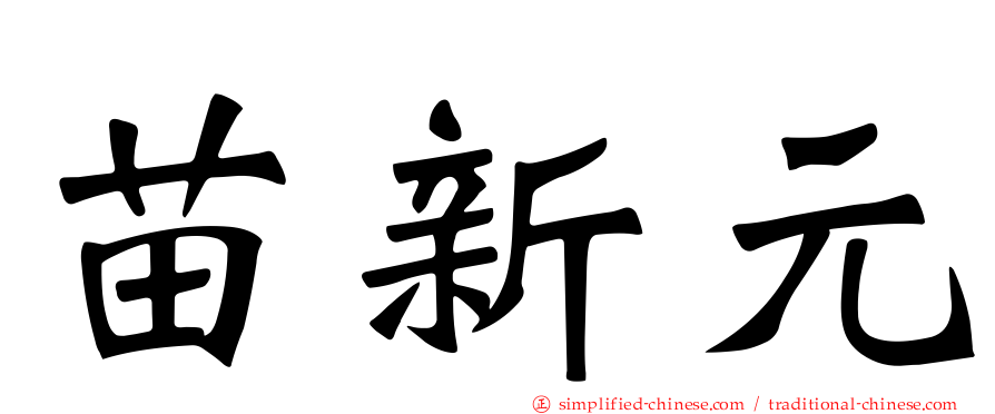 苗新元