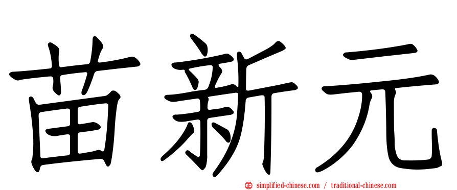 苗新元