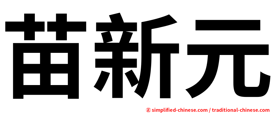 苗新元