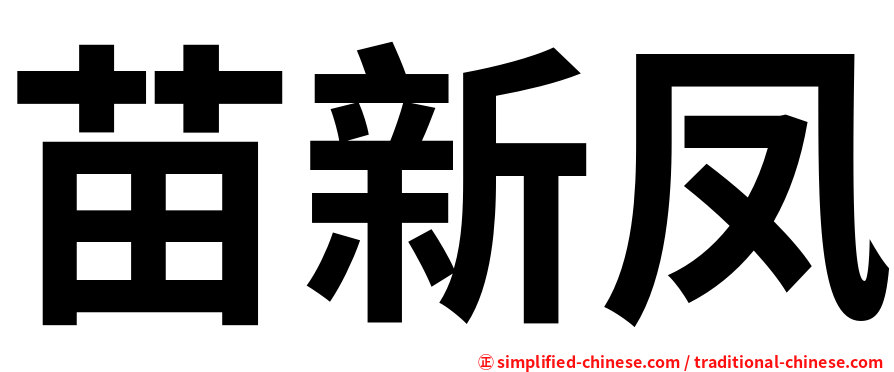 苗新凤